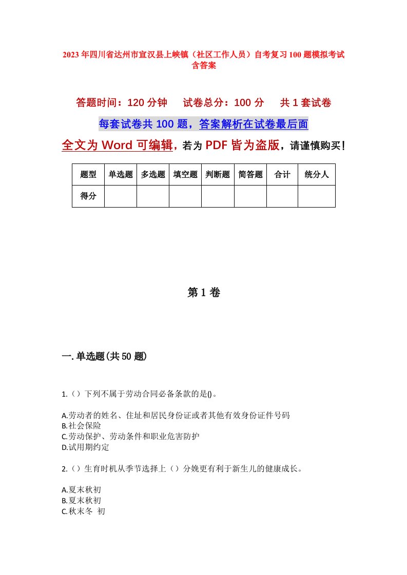 2023年四川省达州市宣汉县上峡镇社区工作人员自考复习100题模拟考试含答案