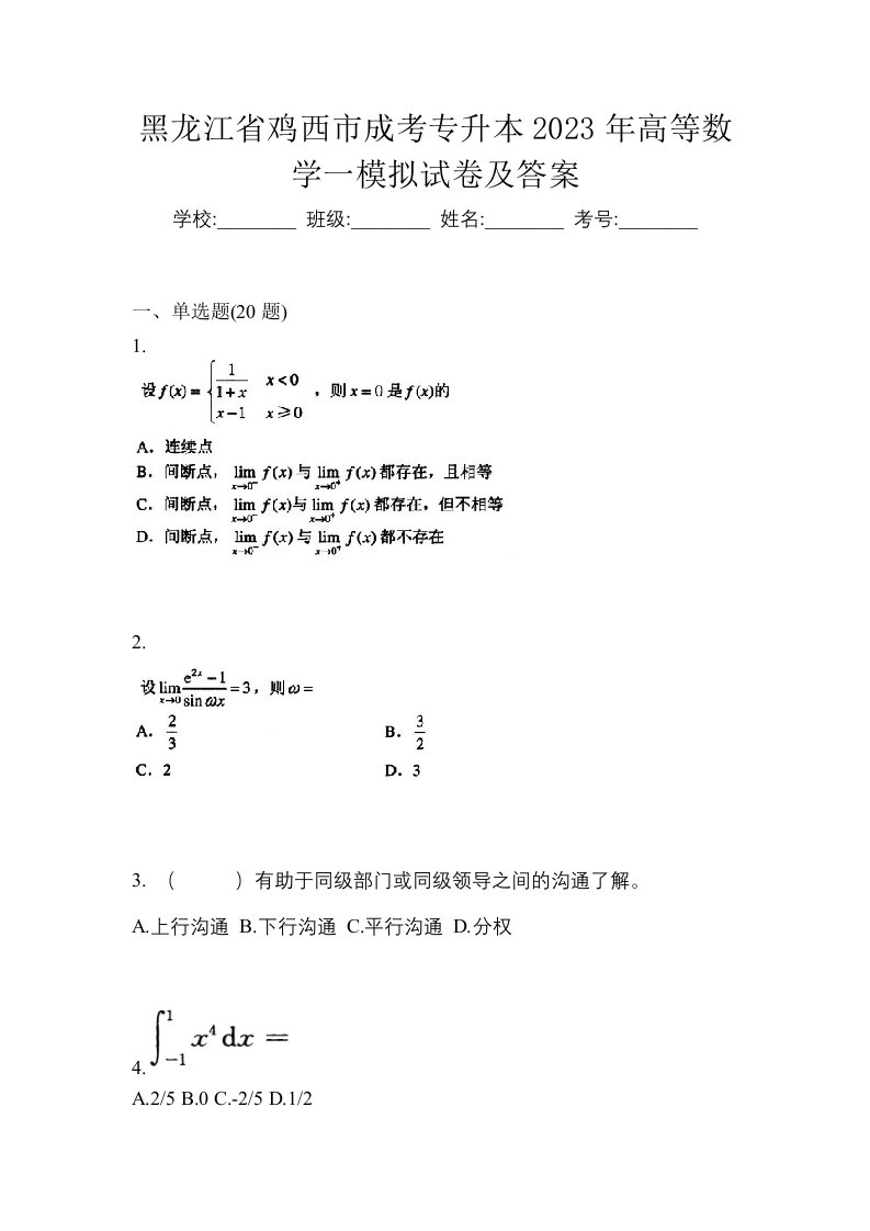 黑龙江省鸡西市成考专升本2023年高等数学一模拟试卷及答案