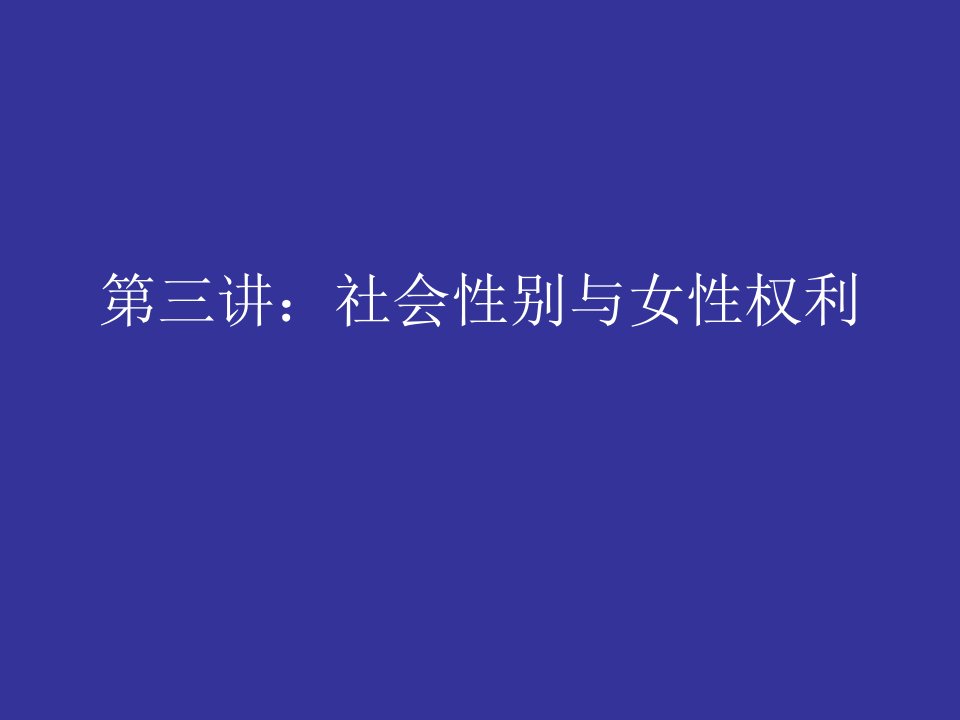 社会性别和女性权利