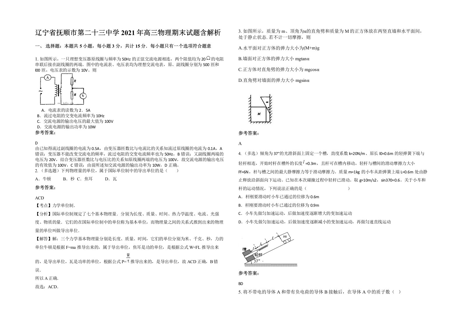 辽宁省抚顺市第二十三中学2021年高三物理期末试题含解析