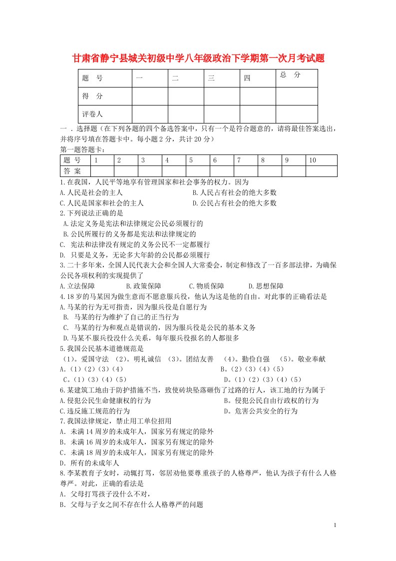 甘肃省静宁县城关初级中学八级政治下学期第一次月考试题