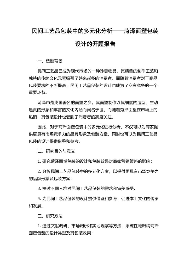 民间工艺品包装中的多元化分析——菏泽面塑包装设计的开题报告