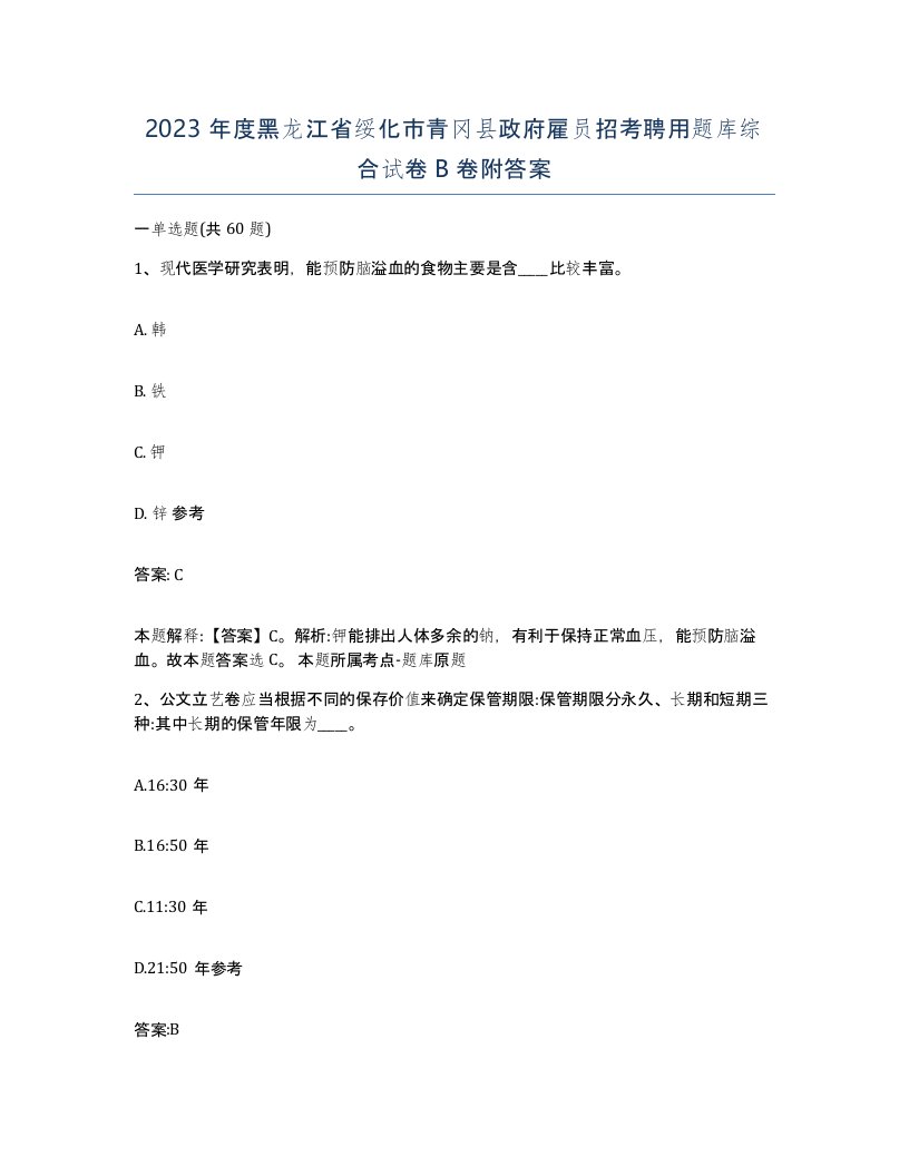 2023年度黑龙江省绥化市青冈县政府雇员招考聘用题库综合试卷B卷附答案