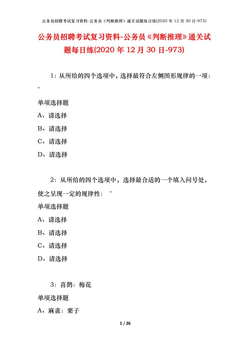 公务员招聘考试复习资料-公务员判断推理通关试题每日练2020年12月30日-973