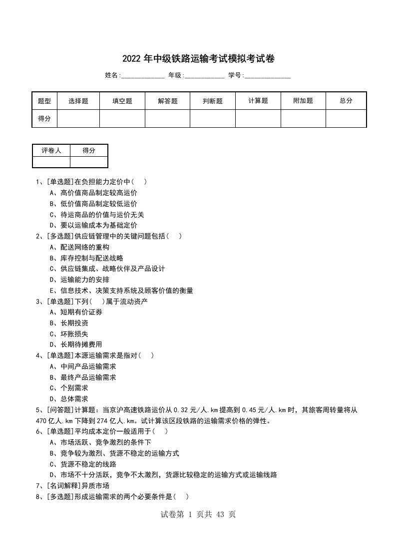 2022年中级铁路运输考试模拟考试卷