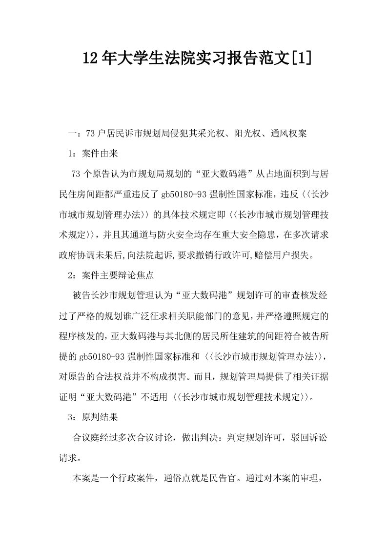 12年大学生法院实习报告范文1