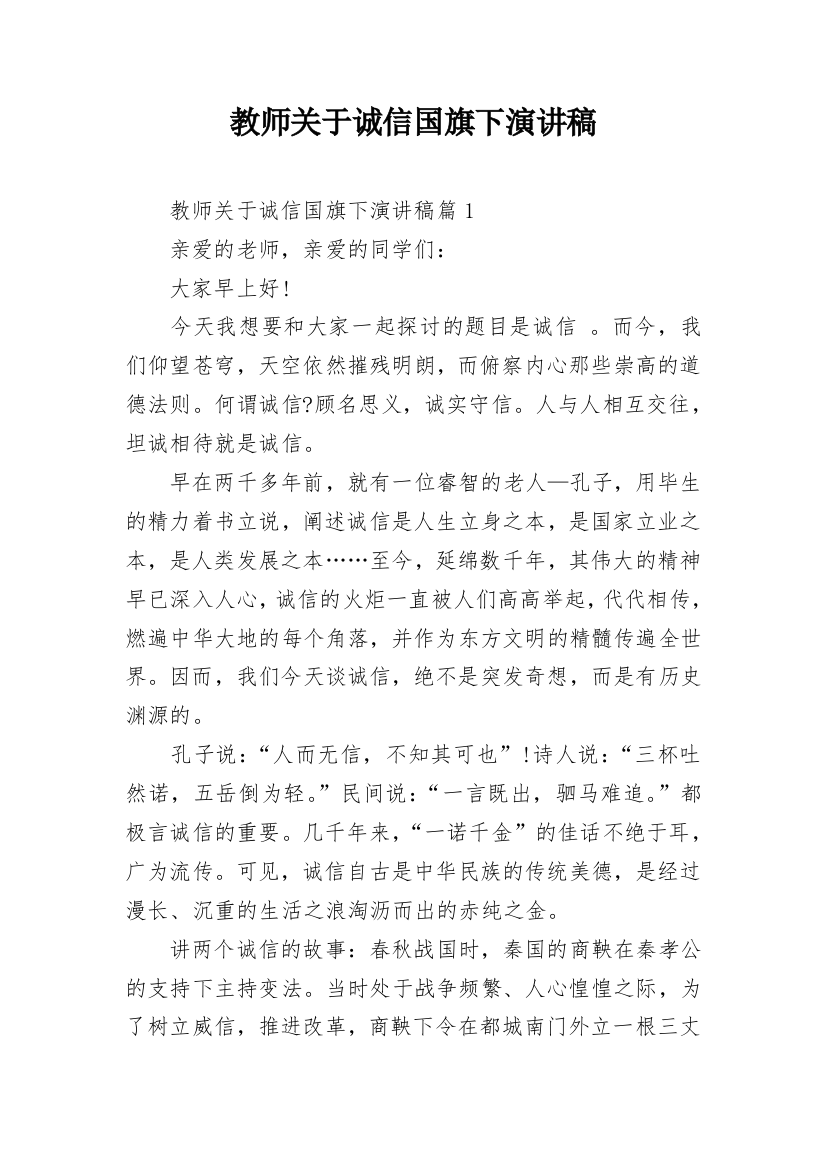 教师关于诚信国旗下演讲稿