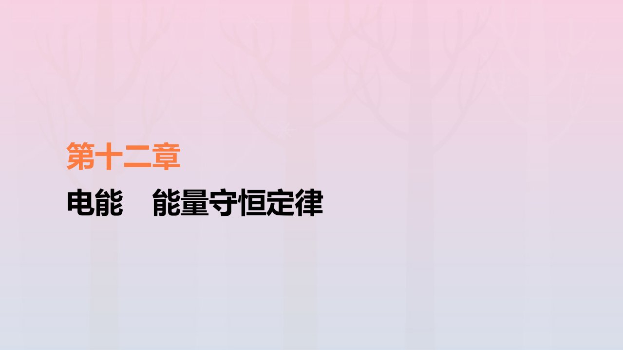 新教材高中物理第12章电能能量守恒定律专题4闭合电路欧姆定律的应用课件新人教版必修第三册