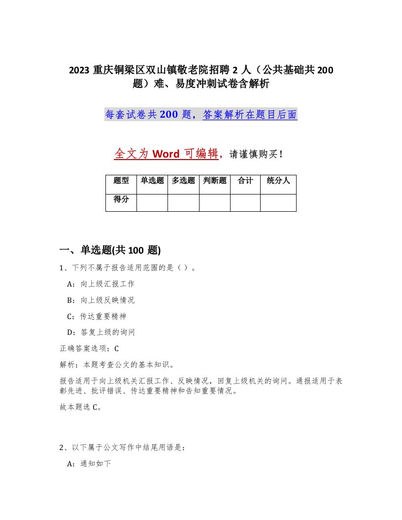 2023重庆铜梁区双山镇敬老院招聘2人公共基础共200题难易度冲刺试卷含解析