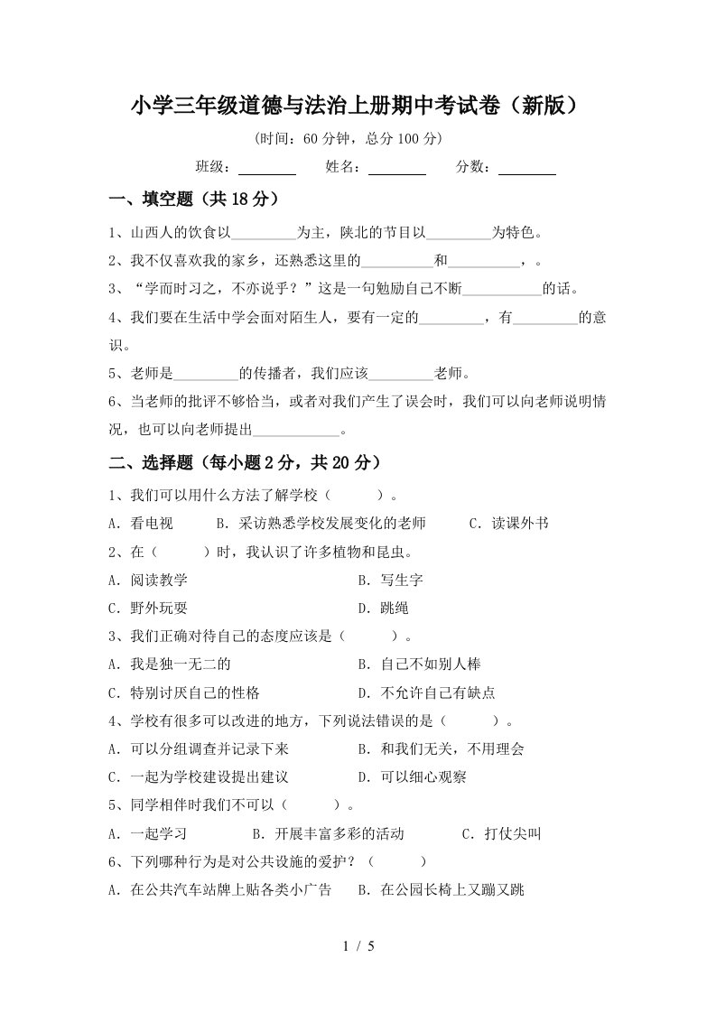 小学三年级道德与法治上册期中考试卷新版