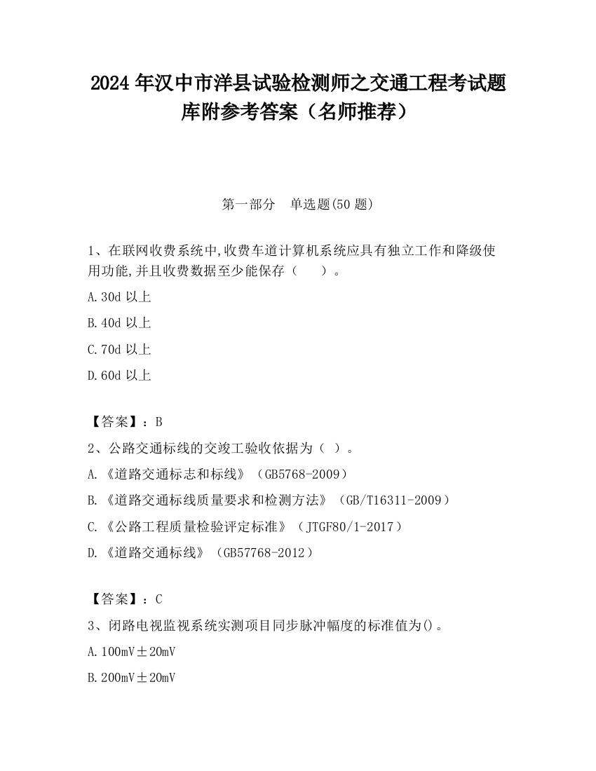 2024年汉中市洋县试验检测师之交通工程考试题库附参考答案（名师推荐）