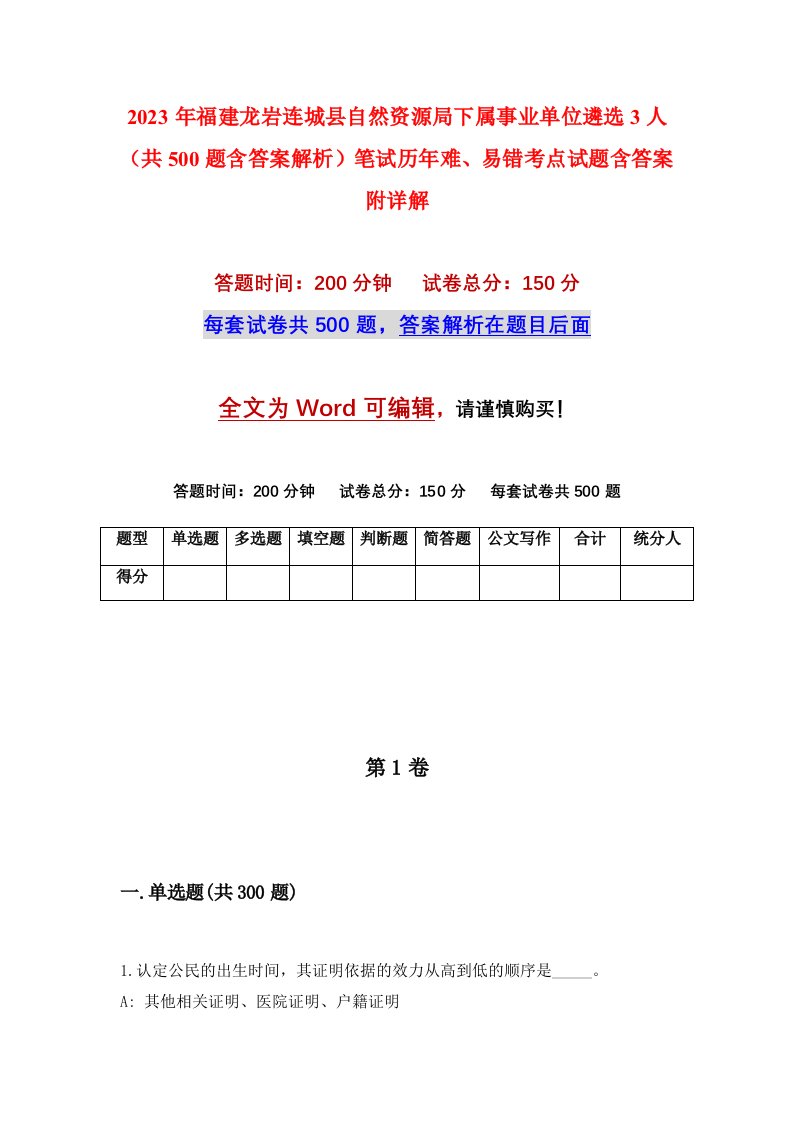 2023年福建龙岩连城县自然资源局下属事业单位遴选3人共500题含答案解析笔试历年难易错考点试题含答案附详解