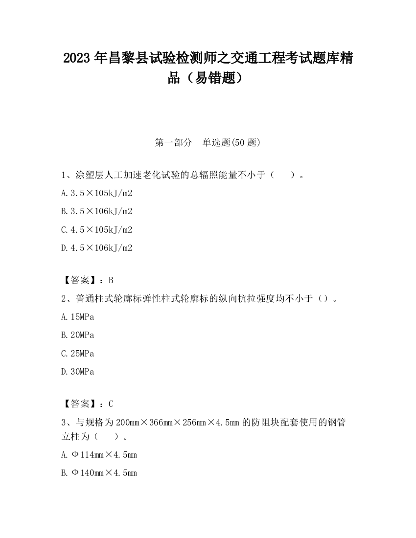 2023年昌黎县试验检测师之交通工程考试题库精品（易错题）