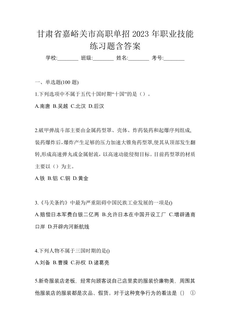 甘肃省嘉峪关市高职单招2023年职业技能练习题含答案