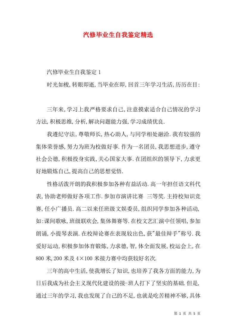 汽修毕业生自我鉴定精选