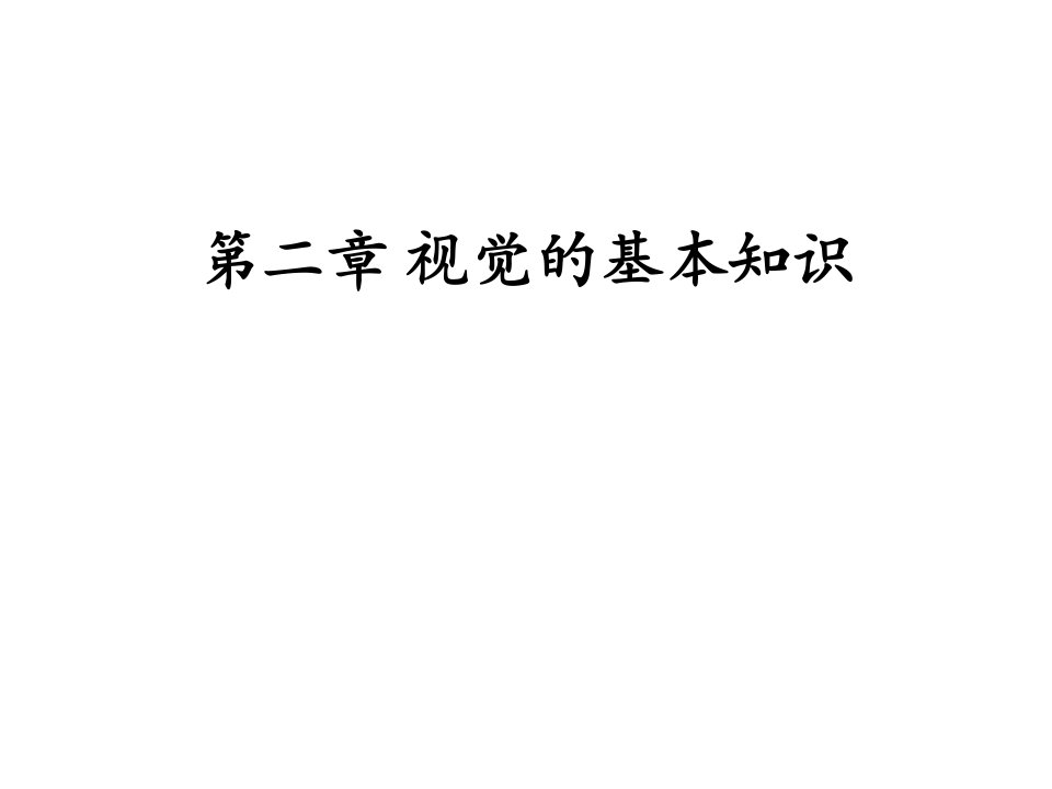 计算机视觉02第二章视觉的基本知识课件