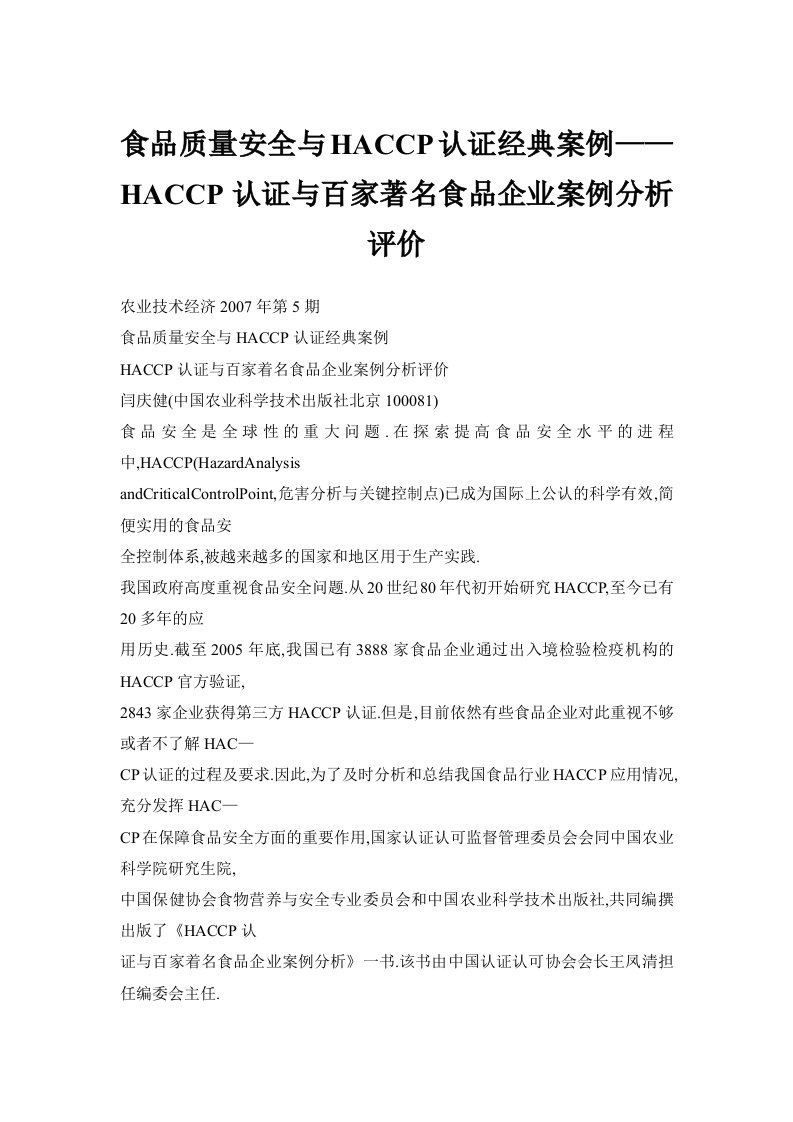 食品质量安全与HACCP认证经典案例HACCP认证与百家著名食品企业案例分析评价