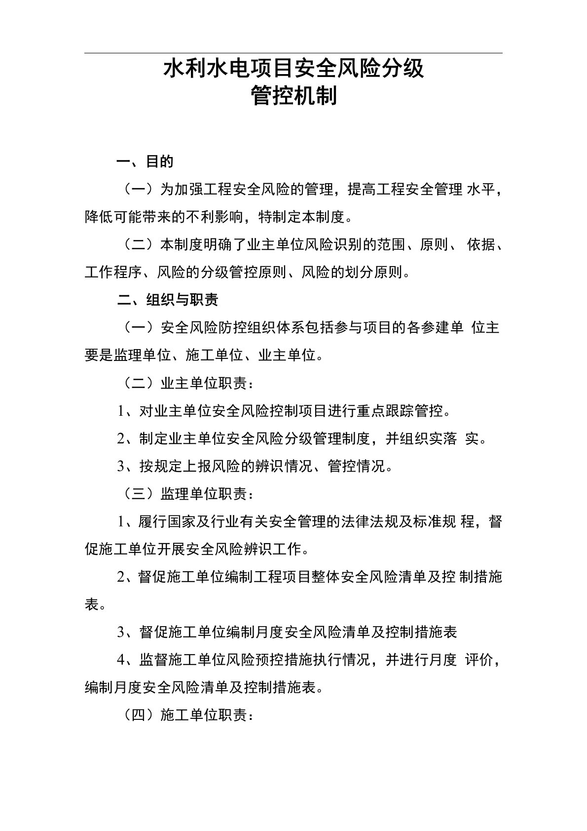 水利水电项目法人安全风险分级管控机制