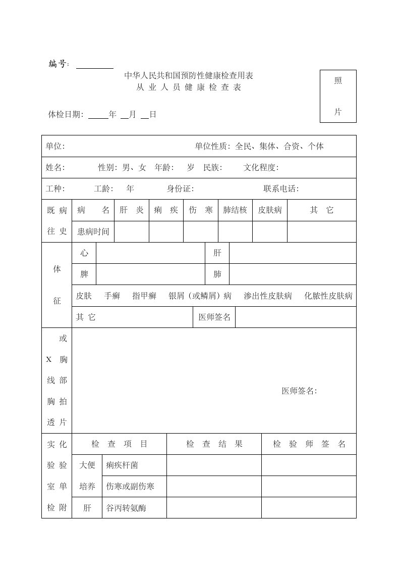 中华人民共和国预防性健康检查用表完美版