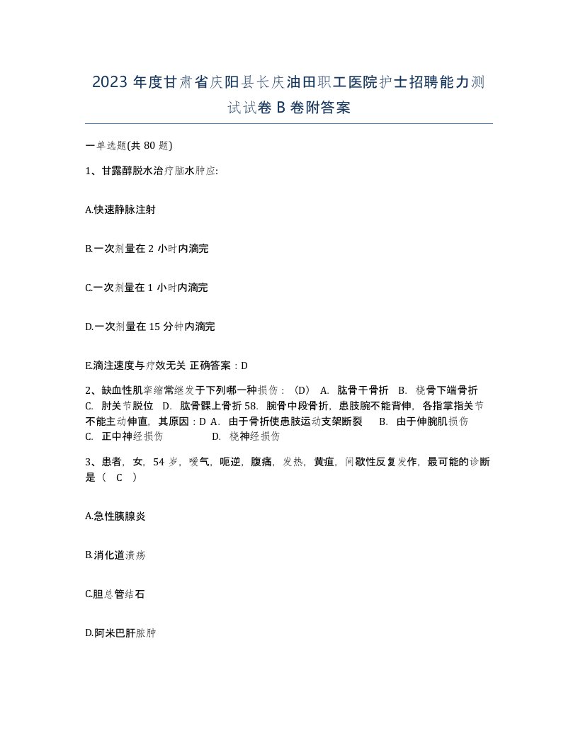 2023年度甘肃省庆阳县长庆油田职工医院护士招聘能力测试试卷B卷附答案