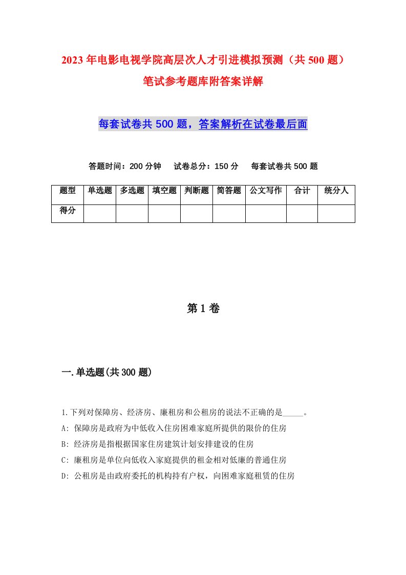 2023年电影电视学院高层次人才引进模拟预测共500题笔试参考题库附答案详解