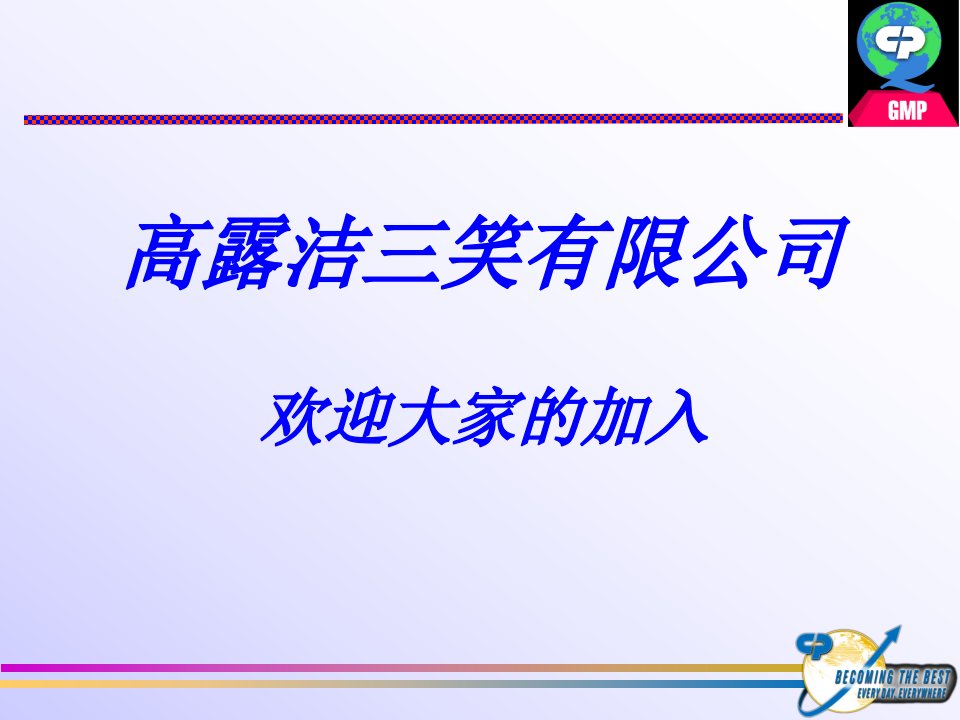 《高露洁三笑牙膏新员工GMP培训教材》(36页)-日化