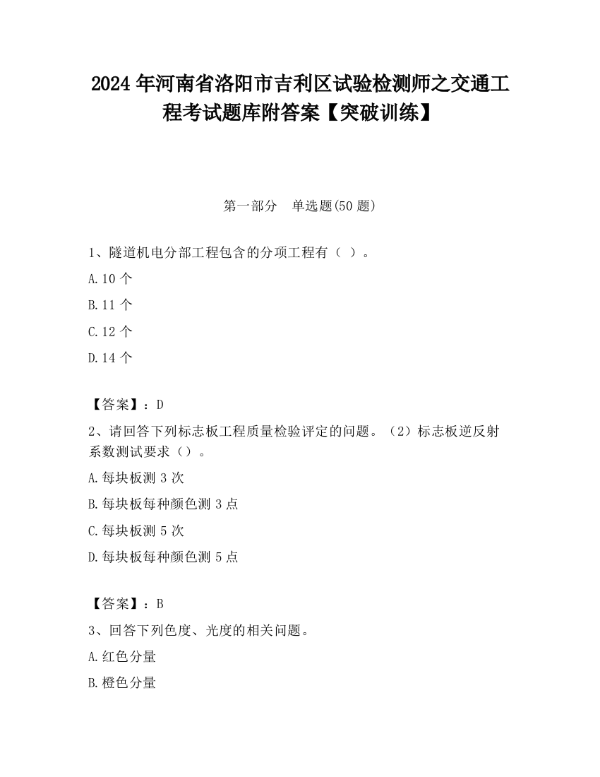 2024年河南省洛阳市吉利区试验检测师之交通工程考试题库附答案【突破训练】