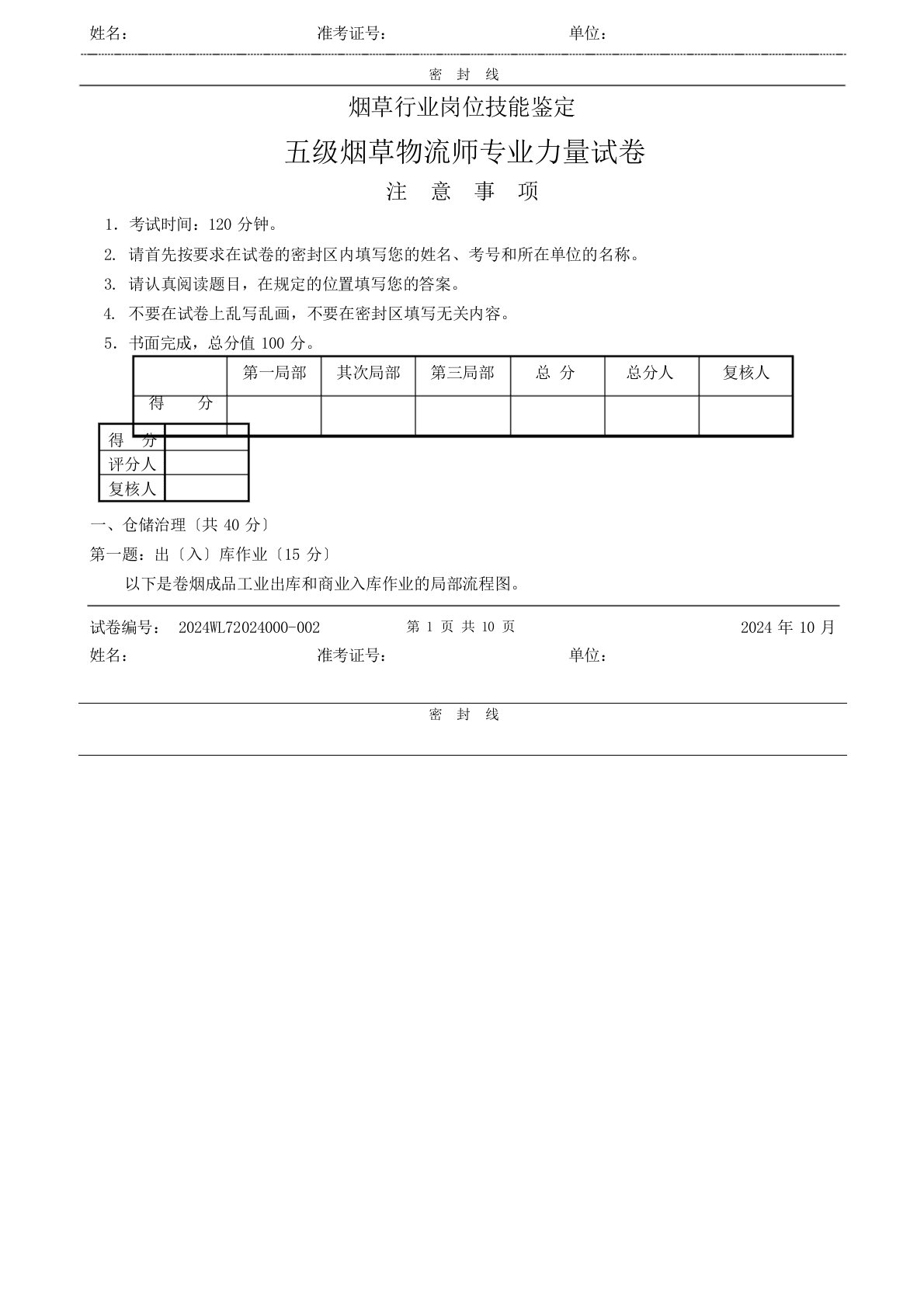 五级烟草物流师技能试卷