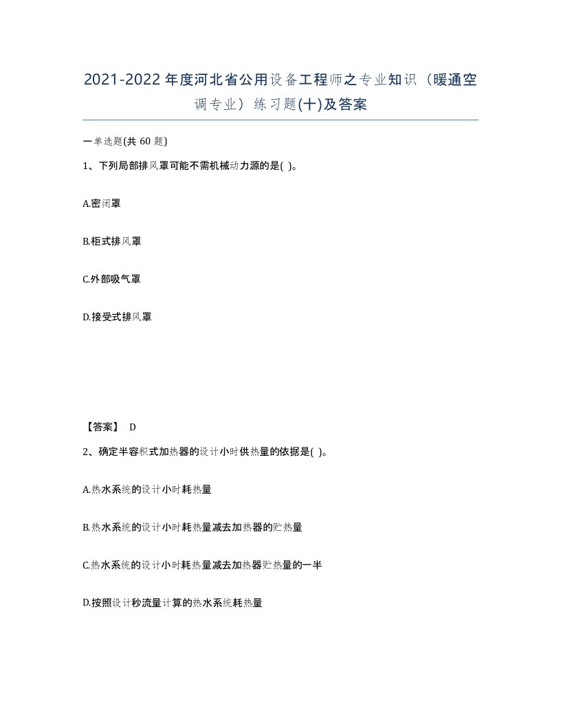 2021-2022年度河北省公用设备工程师之专业知识暖通空调专业练习题十及答案