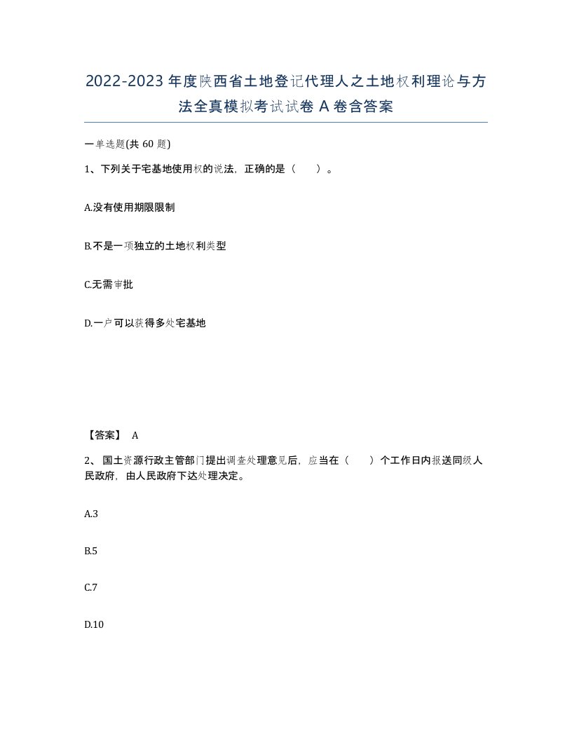 2022-2023年度陕西省土地登记代理人之土地权利理论与方法全真模拟考试试卷A卷含答案