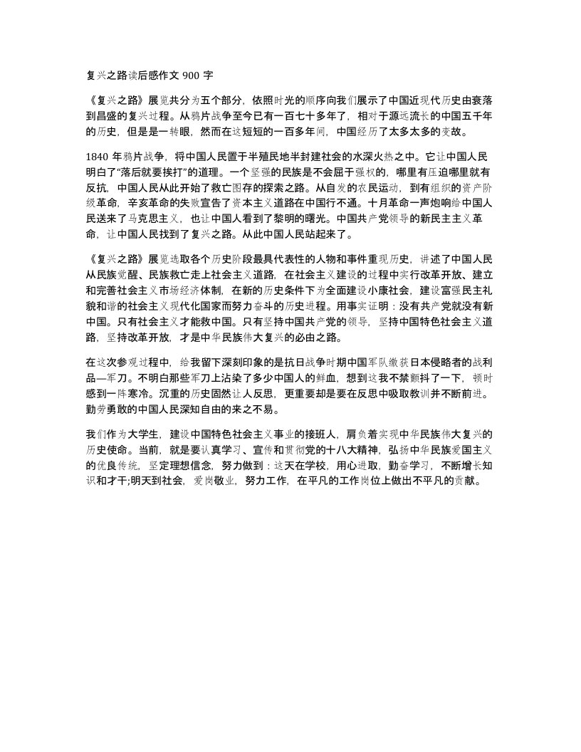 复兴之路读后感作文900字