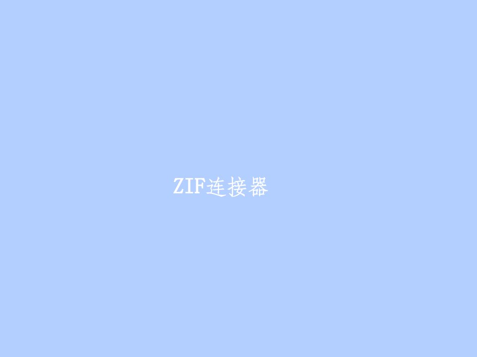 zif连接器使用注意事项