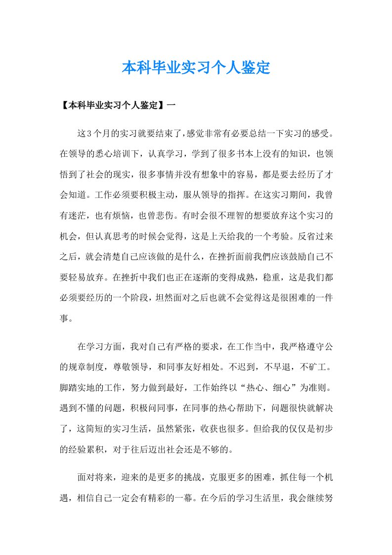 本科毕业实习个人鉴定