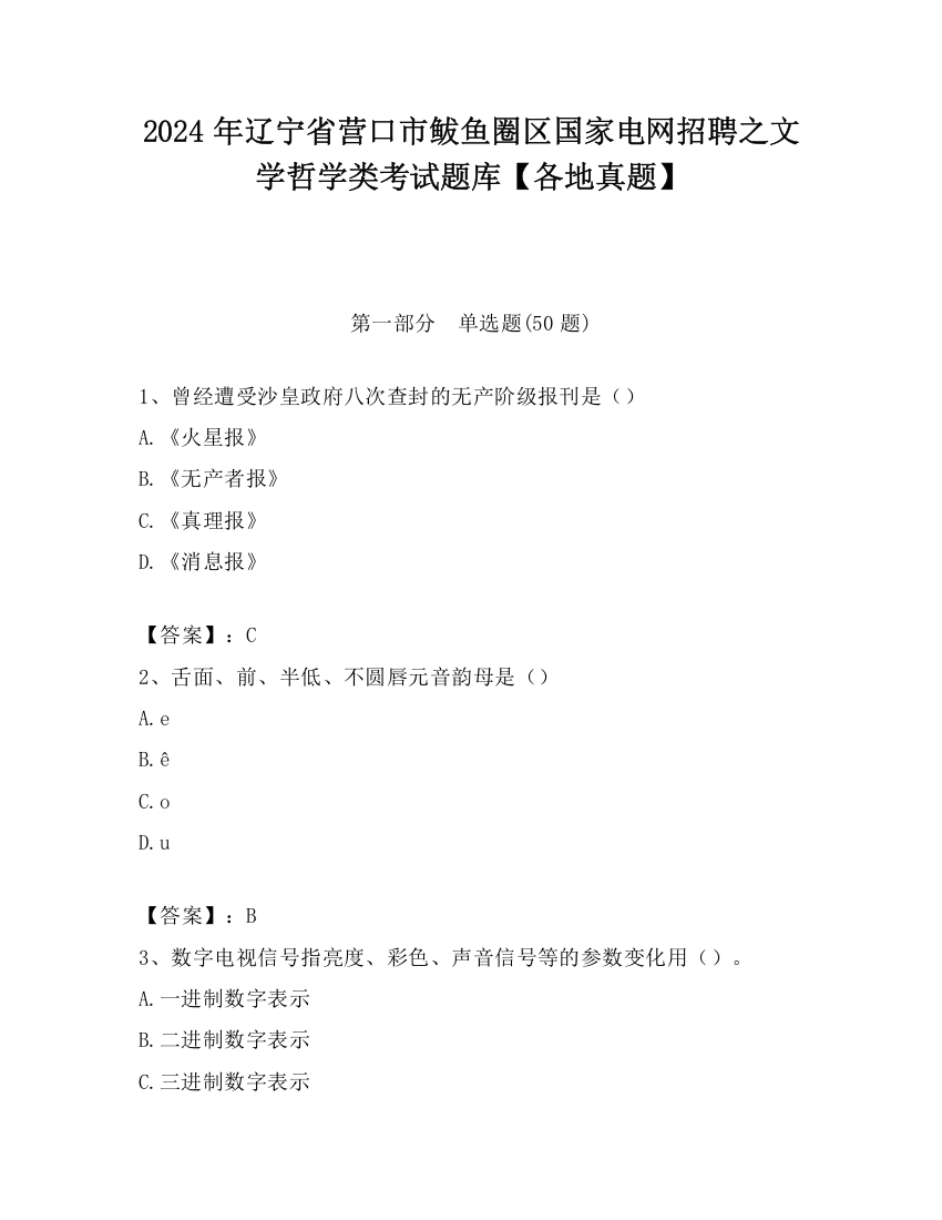 2024年辽宁省营口市鲅鱼圈区国家电网招聘之文学哲学类考试题库【各地真题】