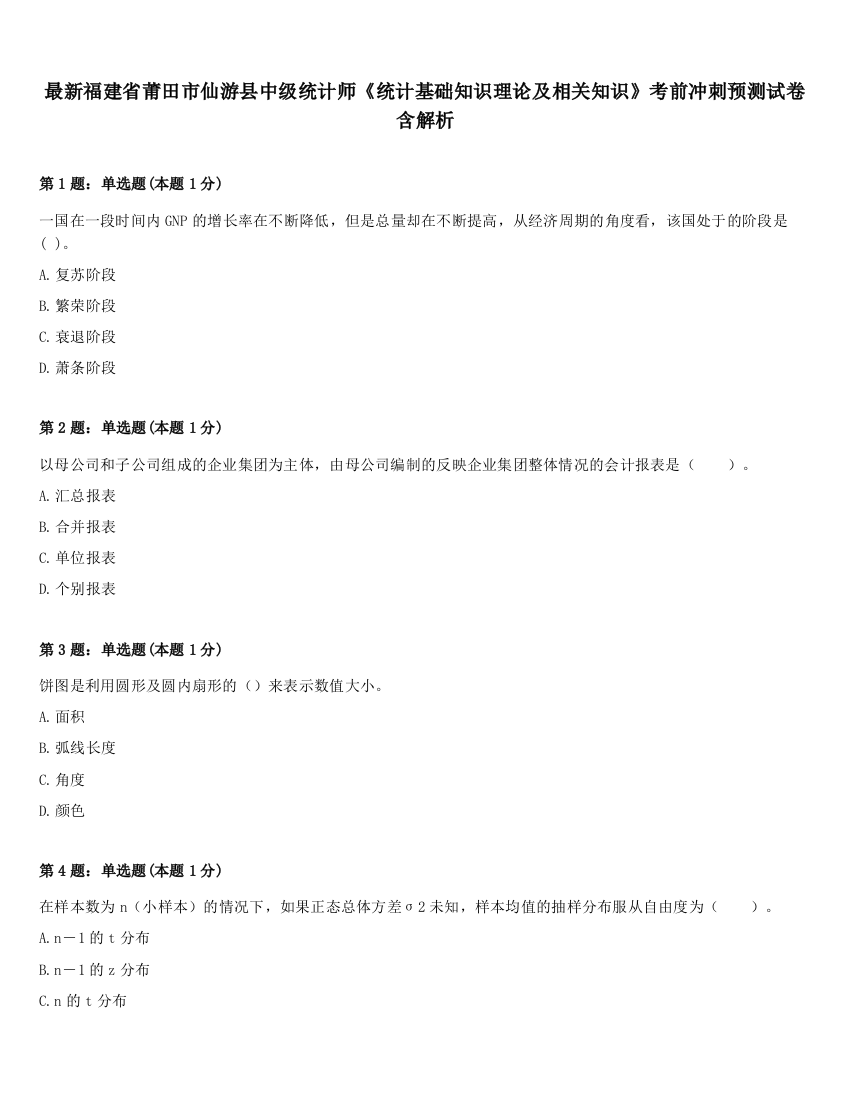 最新福建省莆田市仙游县中级统计师《统计基础知识理论及相关知识》考前冲刺预测试卷含解析