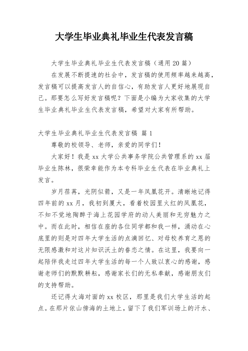 大学生毕业典礼毕业生代表发言稿