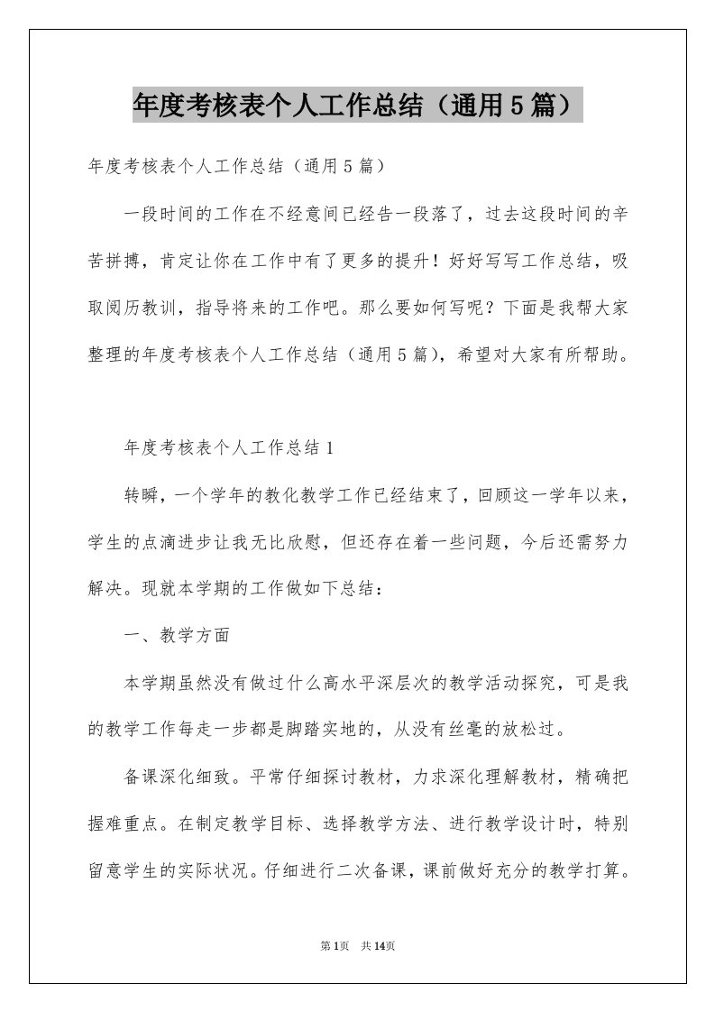 年度考核表个人工作总结通用5篇