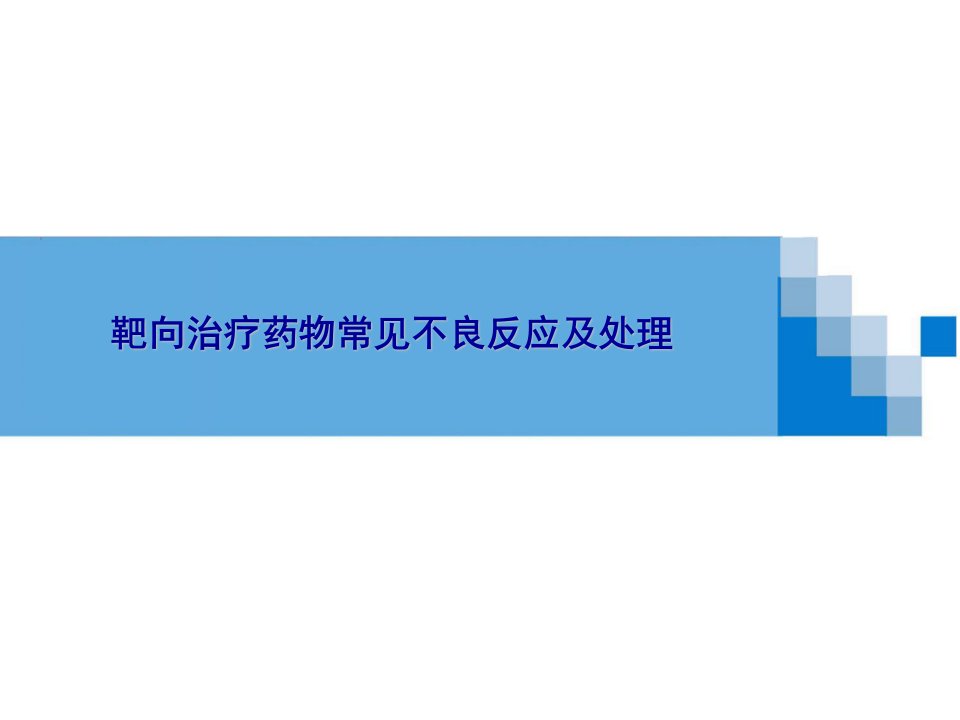 靶向治疗药物的不良反应及处理课件