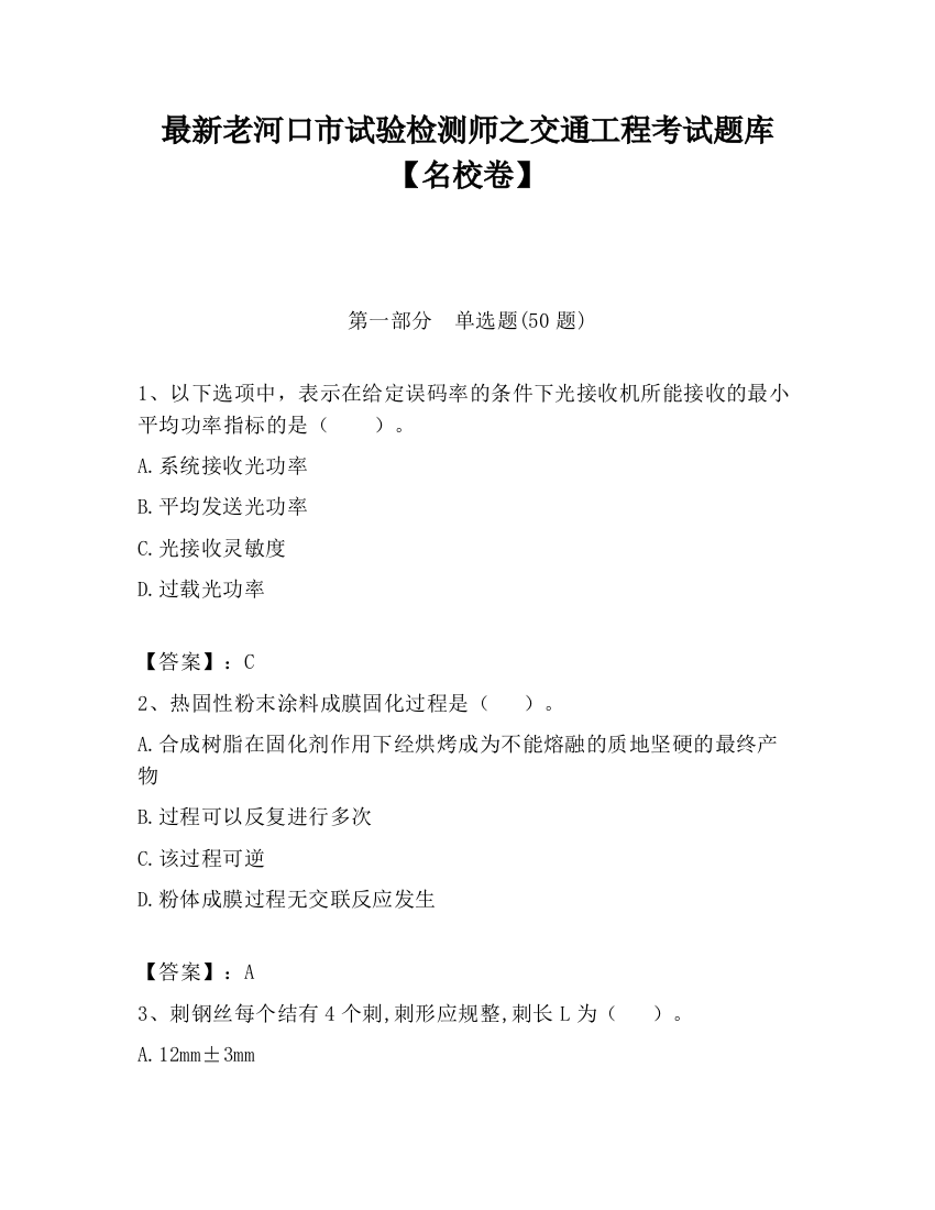 最新老河口市试验检测师之交通工程考试题库【名校卷】