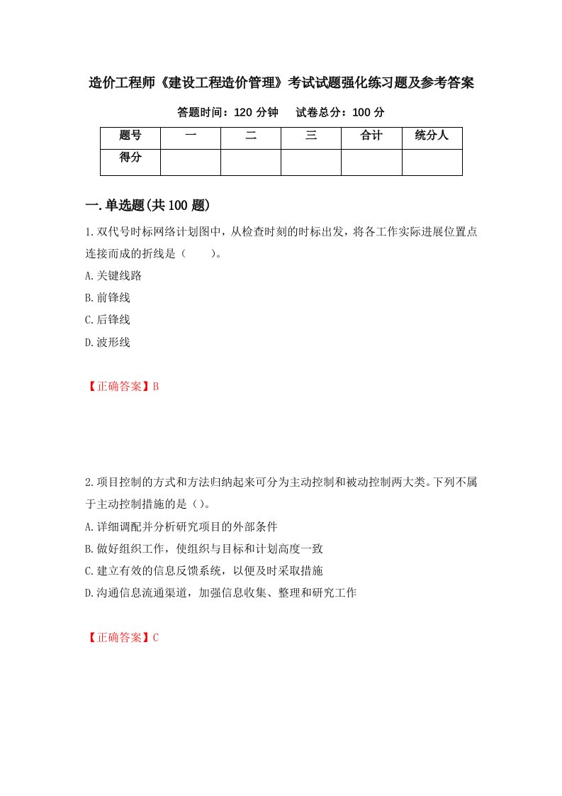 造价工程师建设工程造价管理考试试题强化练习题及参考答案第11套