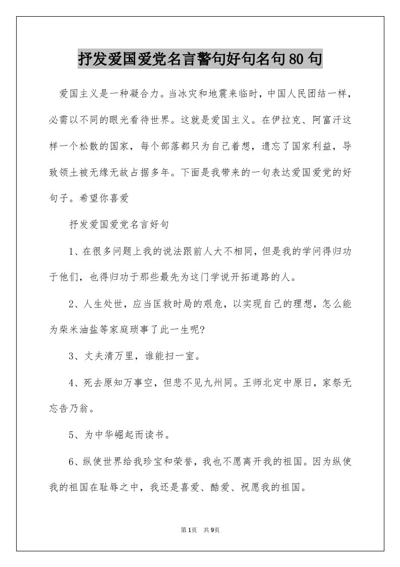 抒发爱国爱党名言警句好句名句80句