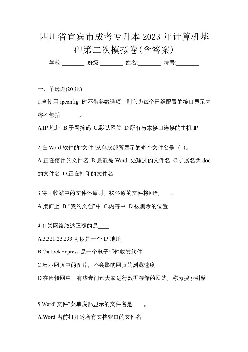 四川省宜宾市成考专升本2023年计算机基础第二次模拟卷含答案