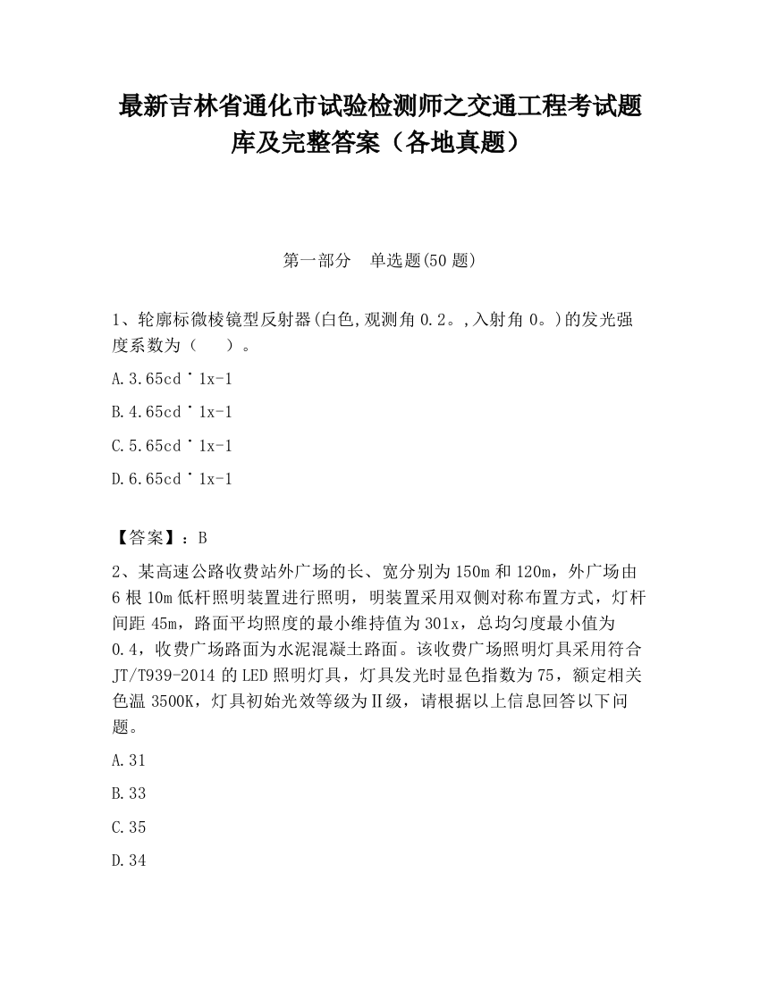 最新吉林省通化市试验检测师之交通工程考试题库及完整答案（各地真题）