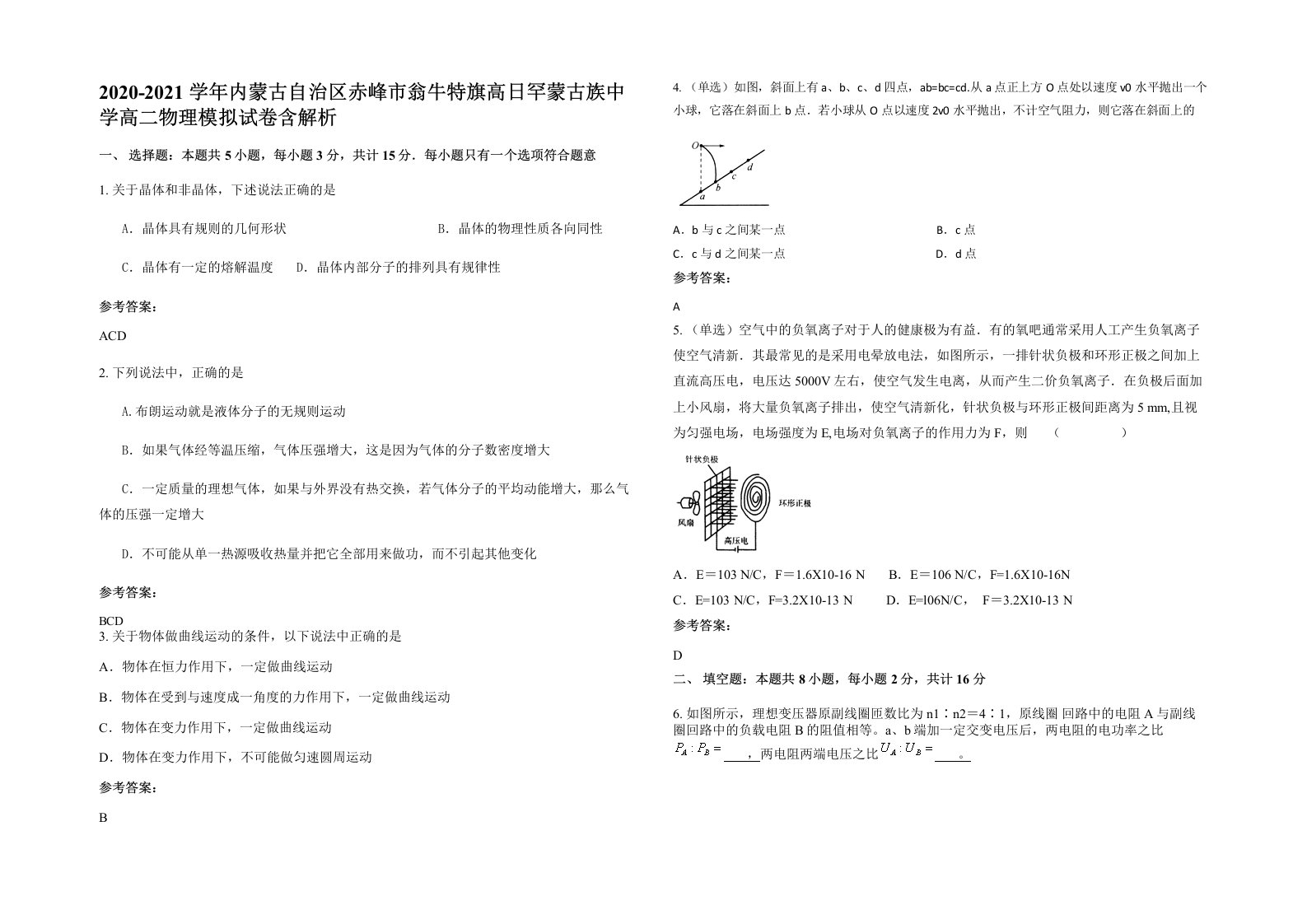 2020-2021学年内蒙古自治区赤峰市翁牛特旗高日罕蒙古族中学高二物理模拟试卷含解析