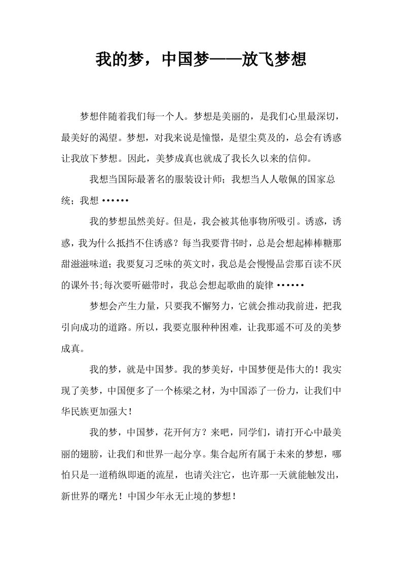 我的梦中国梦——放飞梦想