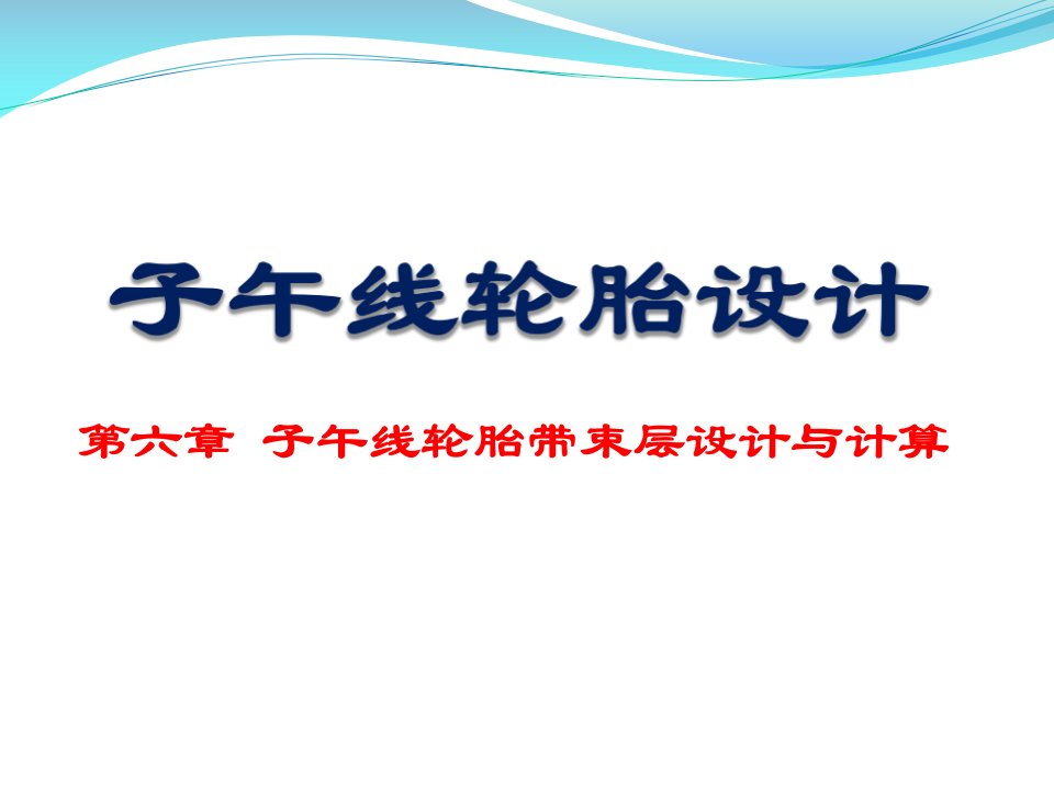 第六部分带束层设计子午线轮胎设计