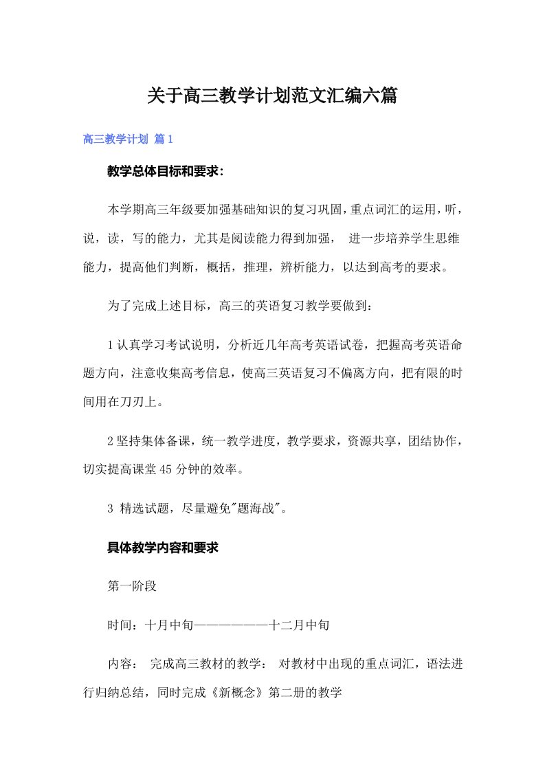 关于高三教学计划范文汇编六篇