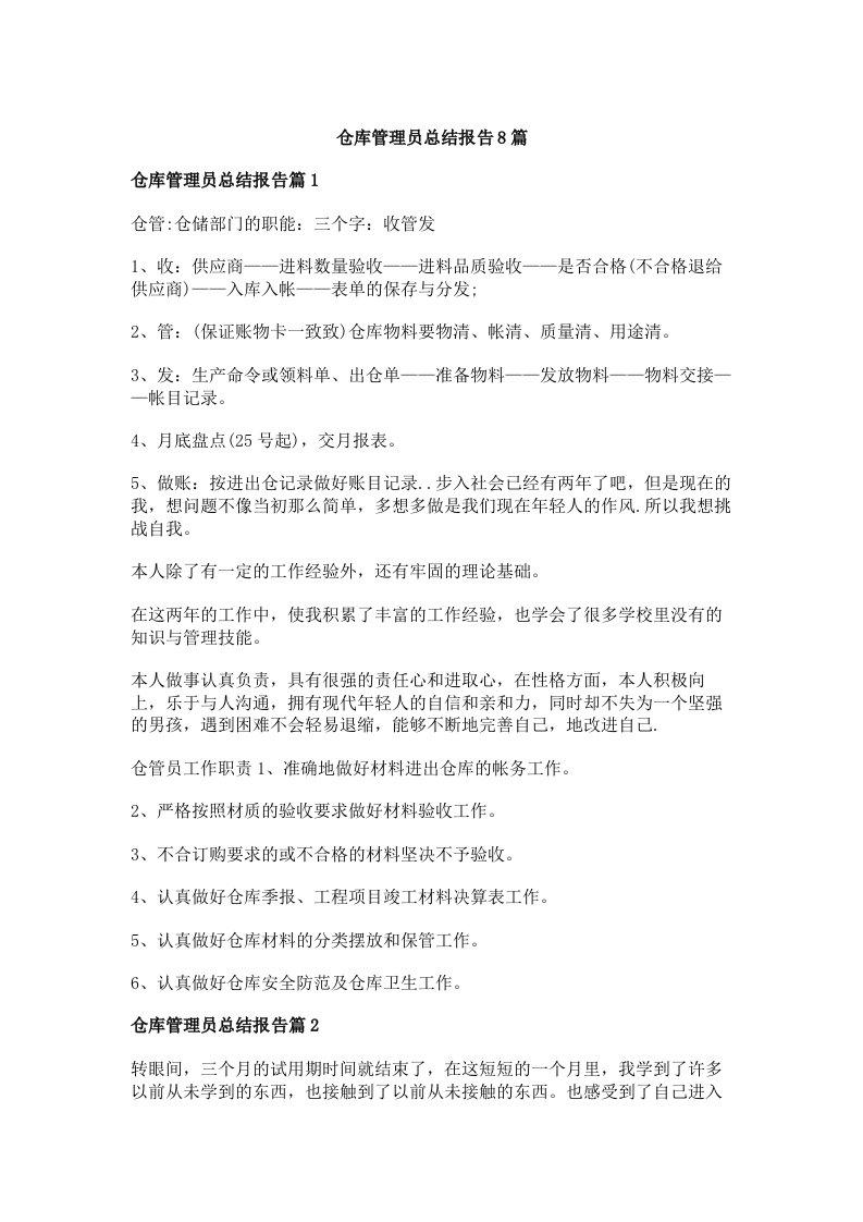 仓库管理员总结报告8篇