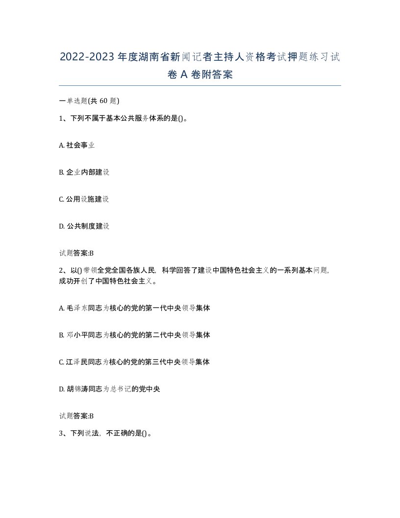 2022-2023年度湖南省新闻记者主持人资格考试押题练习试卷A卷附答案