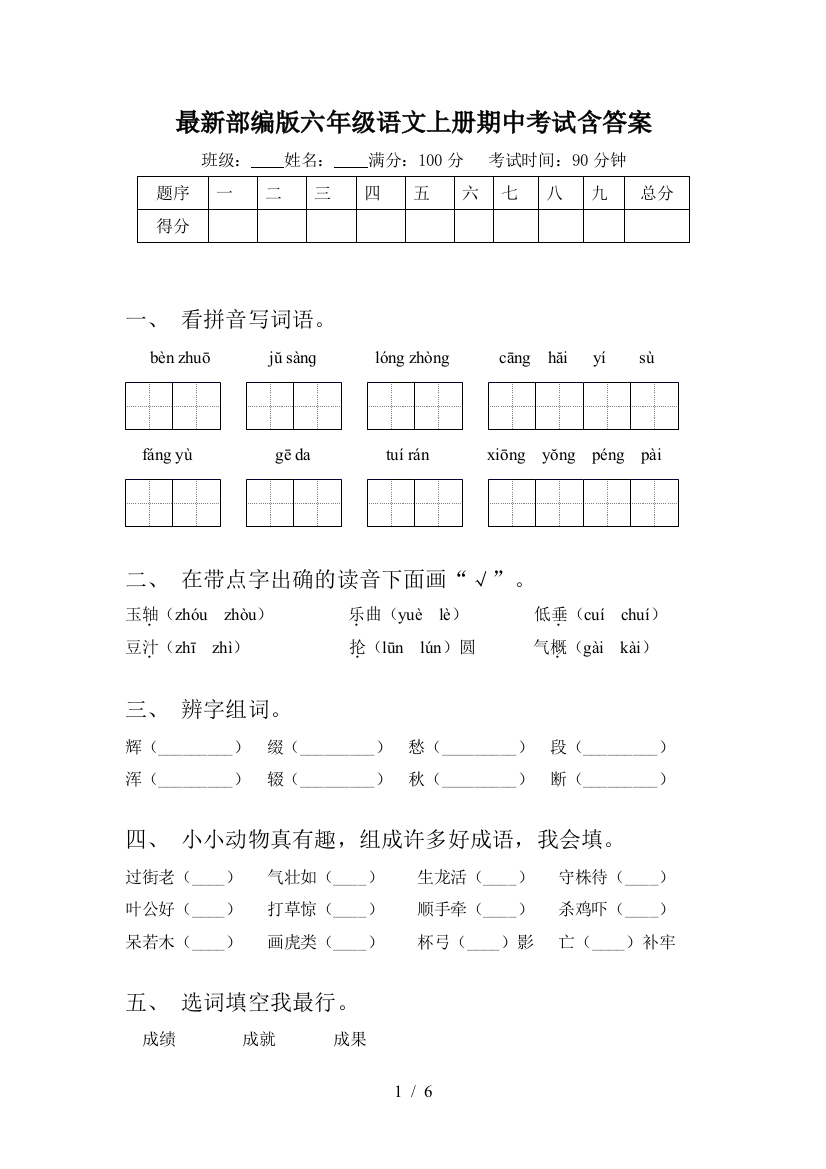 最新部编版六年级语文上册期中考试含答案